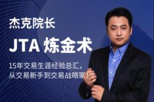 杰克交易学院JTA炼金术