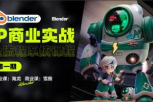 海龙Blender·IP设计全流程商业课第1期(2023年)