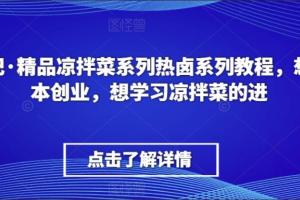 李记·精品凉拌菜 热卤零基础教程