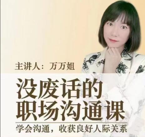 万万姐·没废话的职场沟通课简介