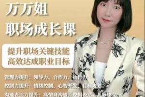 万万姐·职场成长课