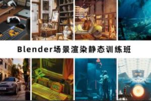 阿泽blender·场景渲染静态训练班第6期（2023年）