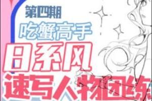 吃蟹高手·日系风速写团练第4期（2023年）