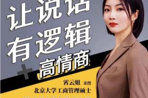 霄云姐·沟通表达课，让说话有情商有逻辑