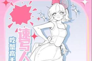 吃蟹高手日系风速写团练课程（第3期）