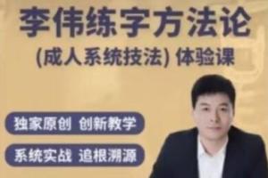 李伟·书写练字方法论系统课（百度网盘）