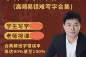 李伟·高频易错难写字纠错合集