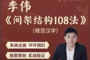 李伟·间架结构法108法