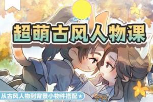 喵小玉·Q版古风角色班第六期（2023年）