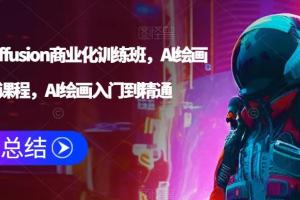 Stable Diffusion商业Al绘画训练班,AI绘画入门到精通