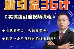 天润老师·实体店引流36计视频课程