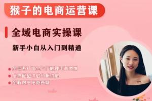 猴子电商小红书电商运营课
