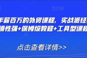 2024年外贸网上培训课程，实战派经验 实操性强 保姆级教程 工具型课程