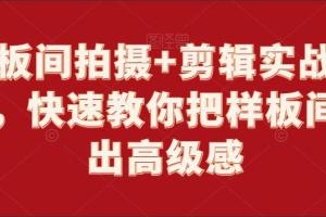 样板间拍摄 剪辑教程,教你如何把样板间拍出高级感