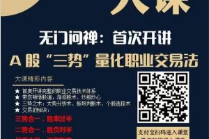无门问禅·三势量化职业交易法（2024年）