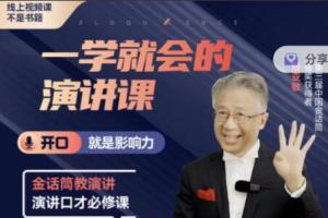 殷亚敏·一学就会的演讲课