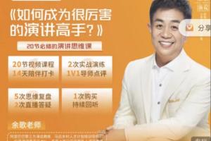 余哥老师·如何成为很厉害的演讲高手