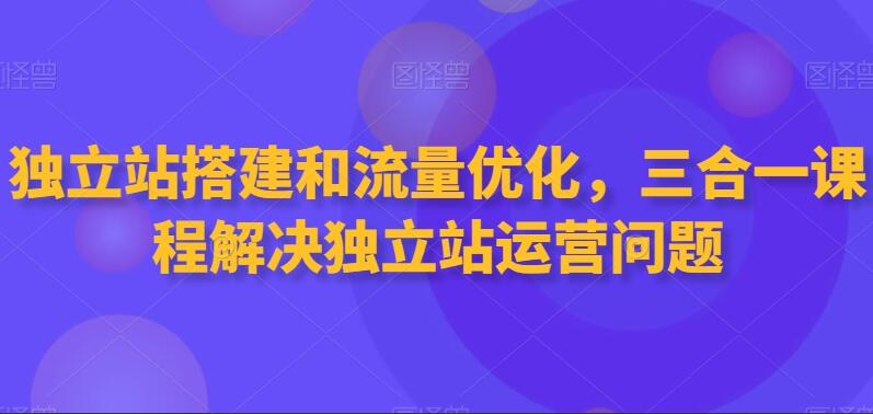 外贸独立站搭建 谷歌SEO教程简介