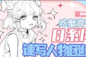 吃蟹高手·日系风速写团练第二期（2022年）