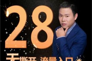 牛哥电商·小红书运营系列课-28天撕开流量入口