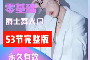 大浪舞蹈·零基础爵士舞入门教程（带音乐）