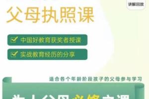 张嘉添·生命树父母执照课(百度网盘)