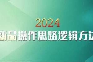 云创一方·淘宝新品操作思路逻辑方法（2024年）