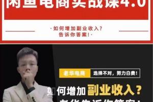老华·闲鱼电商最新实战课程（4.0）