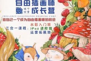 邓瑞宁子·自由插画师三合一水彩插画课程（2023年结课）