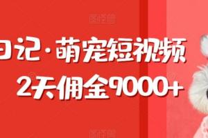 东哲日记·萌宠短视频带货课程，2天佣金9000