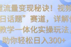 视频号今日话题赚钱项目教程