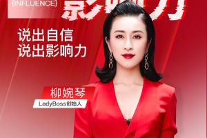 柳婉琴·说出自信说出影响力课程