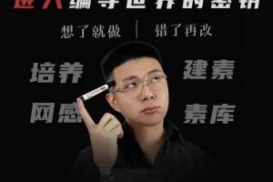 志楠不难·进入编导世界的密钥