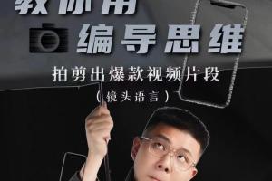 志楠不难·教你用编导思维拍剪出爆款视频课程