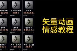 矢量动画制作教程：高点赞涨粉，适合情感、思维、创业教育