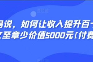 显明易说·如何让收入提升百十倍（pdf）