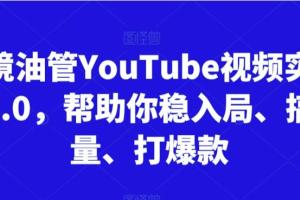 油管YouTube跨境实训营(3.0)