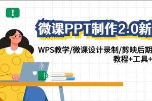 微课PPT制作教程2.0：WPS教学/微课设计录制/剪映后期美化/教程 工具 素材