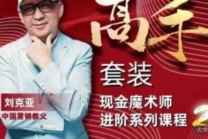 刘克亚·现金魔术师进阶课程（原价50000元高手套装）