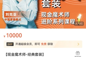 刘克亚·现金魔术师营销课程（原价10000元经典套装）