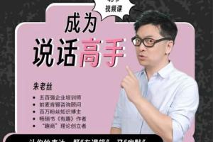 朱老丝·让说话有逻辑沟通课（46集）