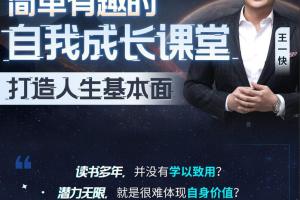 王一快·简单有趣的自我成长课堂
