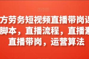 工立方·劳务短视频直播带岗课程，直播脚本 直播流程 直播素材 直播带岗