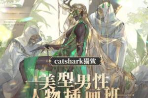 catshark猫鲨·美型男性人物插画班（2023年）