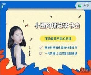 小墨的精进读书会（百度网盘）