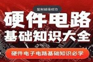郭天祥老师·硬件电路基础知识大全(526集)