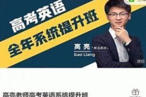 高亮老师·高考英语系统提升班