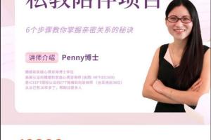 Penny博士·婚姻经营 创伤治愈私教项目(原价12800元)