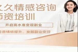 久久情感·情感咨询师培养计划