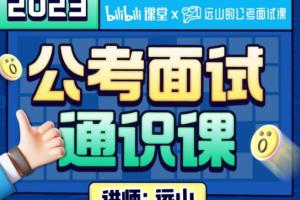 远山·2023公考面试通识课理论 刷题（百度网盘）